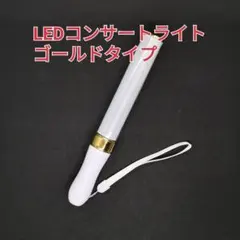 ♪ゴールド1本★キンブレ同サイズペンライトライブコンサートライト１５色