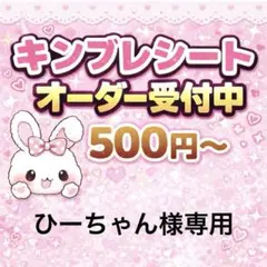 ひーちゃん‼️プロフィール必読‼️様専用/キンブレシートオーダー/ゆうゆうメルカリ便