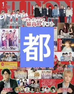【切り抜き】都　JUNON1月号