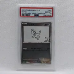 【PSA10】イーブイ YU NAGABA プロモ PROMO 062/SV-P