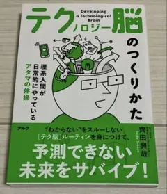 テクノ脳のつくりかた