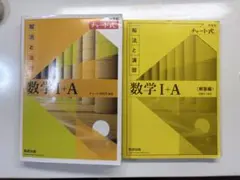 数学I+A (解法と演習) チャート式