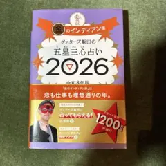 ゲッターズ飯田の五星三心占い金のインディアン座2026