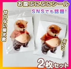 おなか ぷにぷに シール 柴犬 3D 立体 ステッカー 2枚 ぷっくりお腹 いぬ