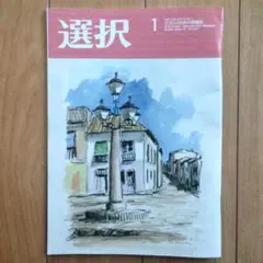 選択　2026年1月号　雑誌