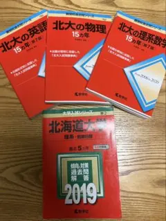 北海道大学 過去問 4冊セット 赤本