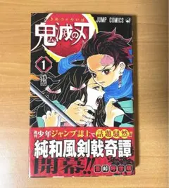 鬼滅の刃1巻 初版 帯無し 愛媛県にて鬼滅の刃1巻初版本を買い取りしました - 古本買取