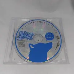 えねみーかっぷりんぐ 限定版特典CD
