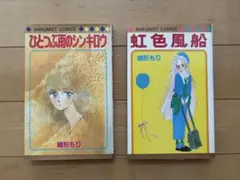 【初版・レア】緒形もり 2冊セット「ひとつぶ雨のシンキロウ」「虹色風船」