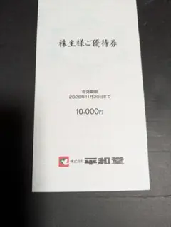 平和堂の株主優待 10,000円分 - メルカリ