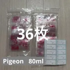 pigeon 母乳フリーザーパック 80ml 36枚