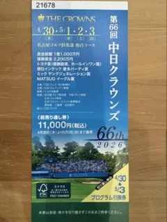 2026年最新】中日クラウンズチケットの人気アイテム - メルカリ
