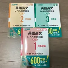 英語長文レベル別問題集 改訂版 1 超基礎編 2 初級編 3 標準編 3冊セット