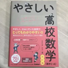 やさしい高校数学 改訂版 数学 IA 、IIB、 IIIC