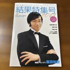 第35回 ピティナ・ピアノコンペティション 結果特集号