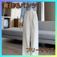 ワイドパンツ　裏起毛　白　ホワイト　冬用　保温　ゆったり　コーデュロイ