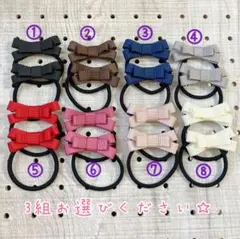 【お好きお色をお選びください☆】ヘアゴム3組　ベビー&キッズヘアゴム