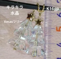 本水晶　キラキラカット　ピアリングチャーム　Xmasツリーさん　2024