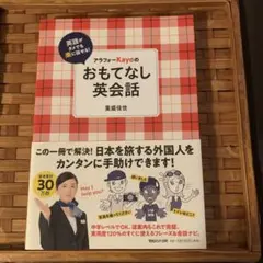 【新品】アラフォーKayoのおもてなし英会話 重盛佳世