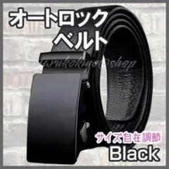 メンズベルト 黒 ブラック オートロック式 スーツ ビジネス 学生 バックル