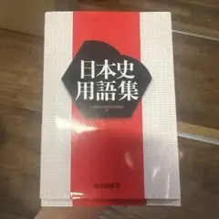 日本史用語集 山川出版社