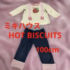 ミキハウス　HOT BISCUITS100cm２点セット