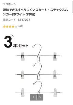 ハンガー NITORI ホワイト スカート・ズボン用