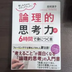邏輯思考力六小時學會的書 快樂地逐步提升！