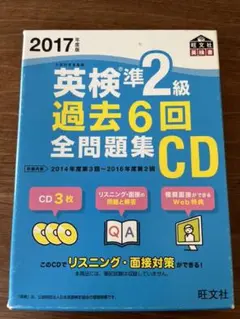 2017年度版 英検準2級 過去6回全問題集CD