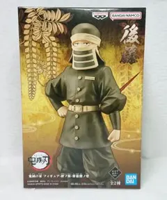 鬼滅の刃 フィギュア 絆ノ装 肆拾陸ノ型 後藤 セピアカラーver.