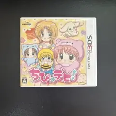 ちび☆デビ！ ニンテンドー3DS