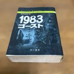 1983ゴースト　デイヴィッド・ピース
