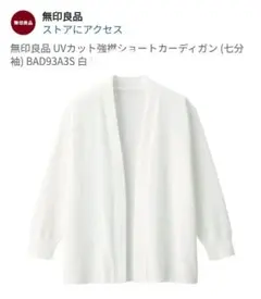 無印良品 UVカット強撚ショートカーディガン (七分袖)