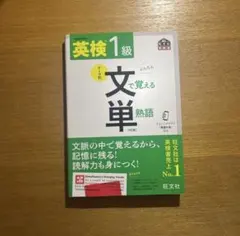 英検1級 文で覚える単熟語