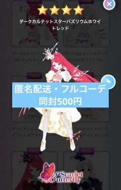 アイプリバース　ダークカルテットスターバズリウムホワイトレッド　フルコーデ