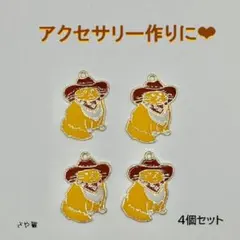 Ak14 カウボーイ猫　チャーム 4個 ハンドメイド ネコ 猫　ねこ　パーツ