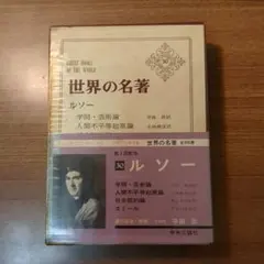 世界の名著30 ルソー