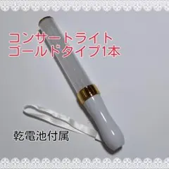 キンブレペ同サイズンライトライブコンサートライト１５色！□ゴールド□1本