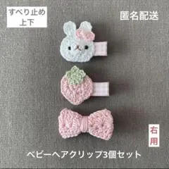 薄ピンク♪【匿名配送】ベビーヘアクリップ3個セット　うさぎさん　いちご　リボン