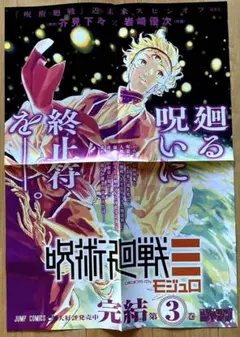 呪術廻戦モジュロ 非売品 2巻 宣伝ポスター ポップ 特典 ミニイラスト