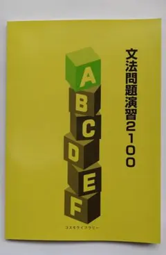 (新品)文法問題演習2100