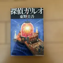 探偵ガリレオ