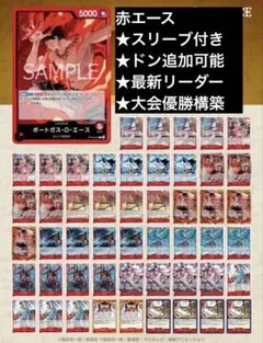 ★スリーブドン付★赤エース③のサムネイル