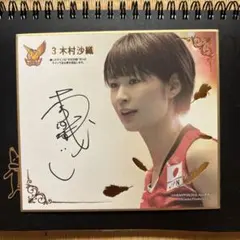 木村沙織 サイン入りフォト ミニ色紙 2025年最新】木村沙織の人気アイテム - メルカリ