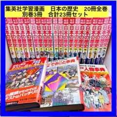 集英社　学習漫画　日本の歴史　20冊全巻　別巻3冊　合計23冊セット