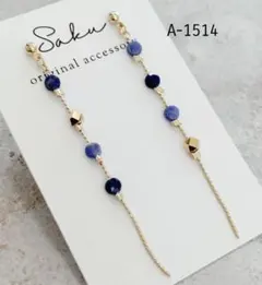 【A-1514】ソーダライトのロングピアス　イヤリング　ハンドメイド