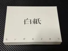 白紙 カンザキイオリ　初回限定 Amazon.co.jp: カンザキイオリ 1st Album 白紙 初回限定版: ミュージック