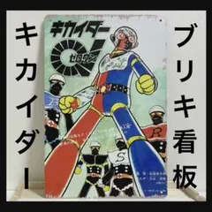 2026年最新】キカイダーサインの人気アイテム - メルカリ