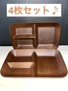 【新品・未使用品】木目調仕切りプレート4枚セット