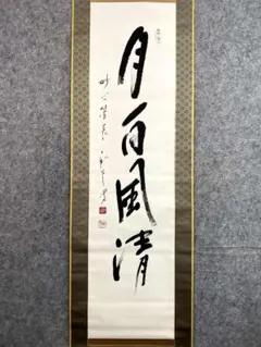 夏SALE】軸 横軸 画賛「夏越の祓」水無月 福本積応 共箱紙箱入 古物品
